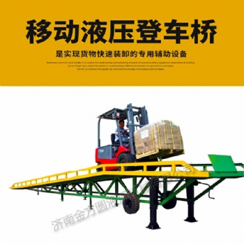 山東廠家批發(fā)移動登車橋 濟南金方圓 你值得擁有