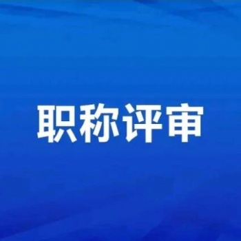 2021年陜西省建筑類中**工程師職稱評申報(bào)評審介紹