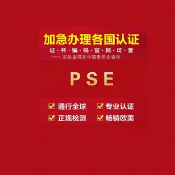 日本PSE認證辦理，正規機構