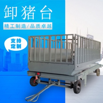 山東濟(jì)南金方圓批發(fā)卸豬作業(yè)平臺(tái)