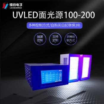 鐳合/LEIHE UVLED面光源100-200 UVLED固化機