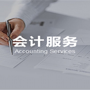 昌平會(huì)計(jì)公司代理記賬**服務(wù)