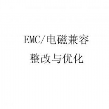 EMC電磁兼容整改與優化，歡迎咨詢