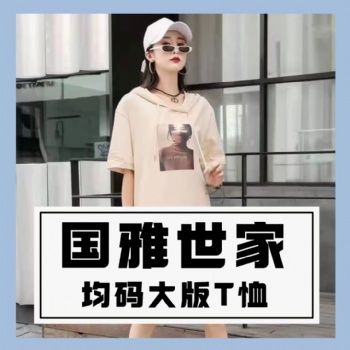 成都服裝批發國雅世家T恤短款長款純棉印花均碼品牌折扣女裝