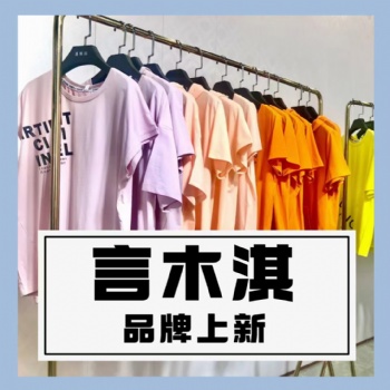 成都服裝批發(fā)言木琪女式T恤短款長款純棉印花休閑文藝品牌折扣女裝