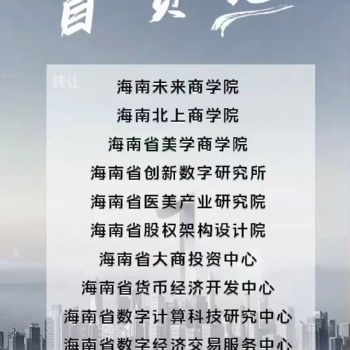海南商學(xué)院研究院轉(zhuǎn)讓