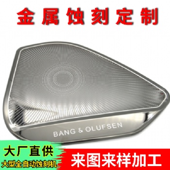 音響網板蝕刻加工定制 音響網罩蝕刻加工 不銹鋼網罩蝕刻 網罩腐蝕