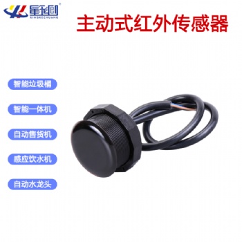 主動式紅外漫反射傳感器人體物體感應儀接近開關
