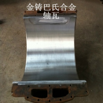 球磨機(jī)巴氏合金軸瓦澆注加工