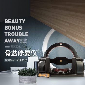 骨盆修復(fù)儀原理產(chǎn)后修復(fù)塑形