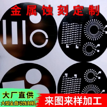 國鋒科技 五金精密蝕刻 金屬精密腐蝕加工 連續蝕刻加工定制