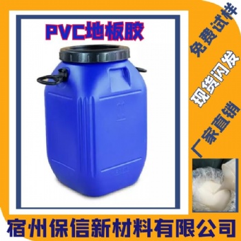 PVC地板膠宿州保信廠家批發生產物美價廉長期合作