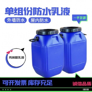 單組份防水乳液廠家批發(fā)水性防水乳液高彈性內(nèi)外墻防水js防水乳液