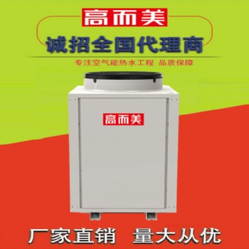 空氣源熱泵加盟 選高而美空氣能戰略合作實力廠家