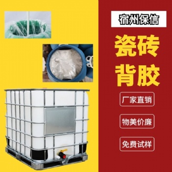 0726-F瓷磚背膠瓷磚膠 粘性強(qiáng)玻化磚背涂膠免費(fèi)試樣現(xiàn)貨閃發(fā)