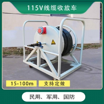 115V航空線纜收放車