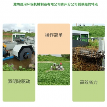 晟河割草船制造生產廠家 水葫蘆打撈船 垃圾清理船