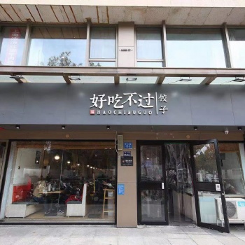 河南餃子店加盟--好吃不過(guò)餃子