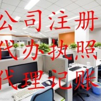 遵義工商注冊、工商代辦、營業(yè)執(zhí)照代辦、公司注冊、公司注銷