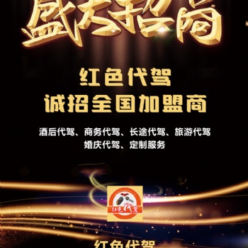 襄陽紅色代駕招商加盟