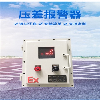 氣體壓差報(bào)警儀 氣體壓差報(bào)裝置