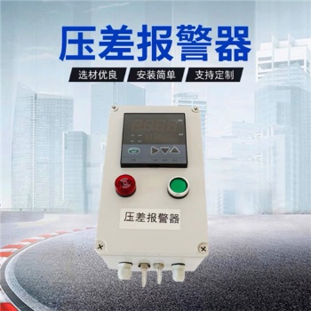 除塵器壓差報(bào)警器(智能壓差監(jiān)測(cè)儀)