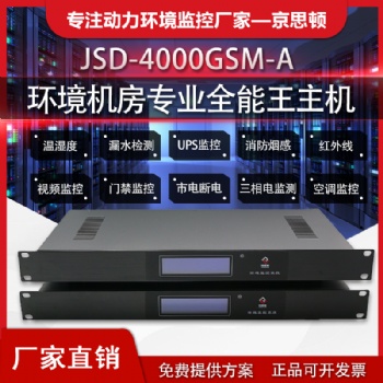 機房動力環境監控系統，可通過手機APP查看的一款專業型主機JSD4000GSM-A