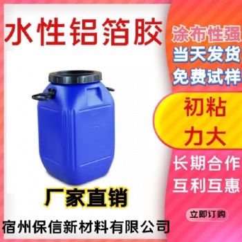宿州保信新廠家生產(chǎn)水性鋁箔膠免費(fèi)試樣當(dāng)天發(fā)貨