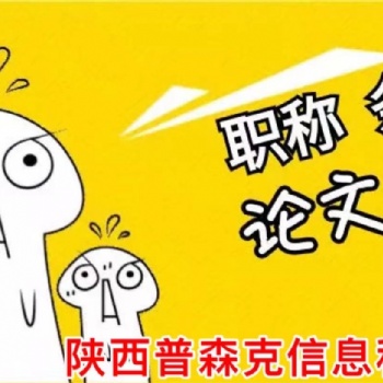 21年陜西中級(jí)工程師職稱評(píng)審的要點(diǎn)
