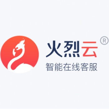 火烈云，更人性化的客戶服務(wù)