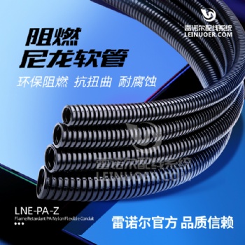 雷諾爾 阻燃尼龍軟管PA-Z 塑料軟管