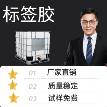 標簽壓敏膠標簽膠水墻紙標簽膠水性壓敏膠條形碼不干膠標簽耐高溫