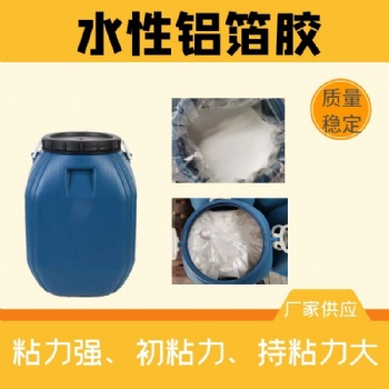 水性鋁箔膠標簽膠水性壓敏膠不干膠廠家定制鋁箔標簽木漆壓敏膠