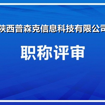 21年陜西省工程師職稱評(píng)審政策要求重新變更