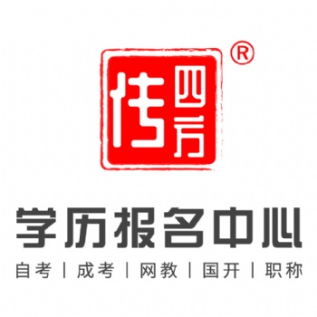 安徽傳四方學(xué)歷報(bào)名中心專業(yè)從事成人學(xué)歷提升服務(wù)