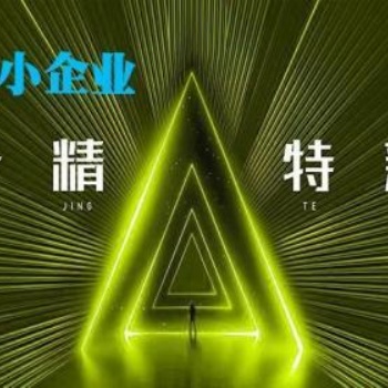 濟南專精特新申報流程，申報條件