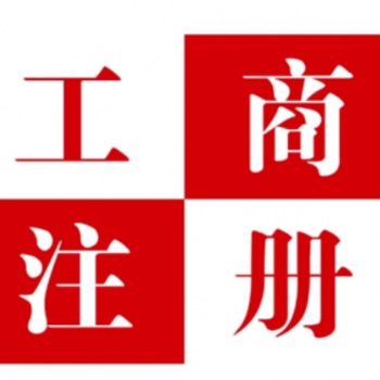 播州區(qū)工商注冊、工商代辦、營業(yè)執(zhí)照代辦、公司注冊、公司注銷