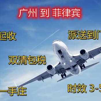 國際快遞物流 廣州到菲律賓 空海運 雙清包稅派送到門