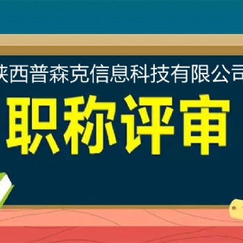 陜西省2021年**工程師職稱評(píng)審相關(guān)要求