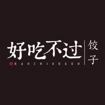 鄭州純手工健康水餃--好吃不過(guò)餃子