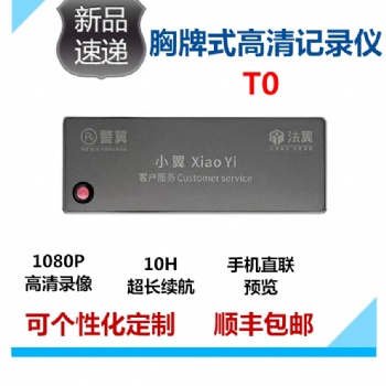 鹽城市警翼法翼T0胸牌式記錄儀廠家批發價**現貨供應