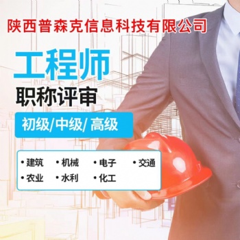 2021年改革之后陜西省工程師職稱評(píng)審的政策要求