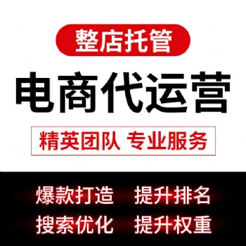 鄭州拼多多代運(yùn)營(yíng)，淘寶代運(yùn)營(yíng)公司 天貓代運(yùn)營(yíng)