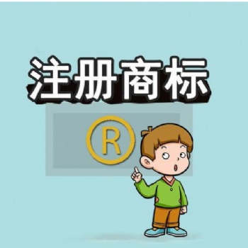 紅花崗區(qū)商標變更、商標許可、商標案件、商標補正地址