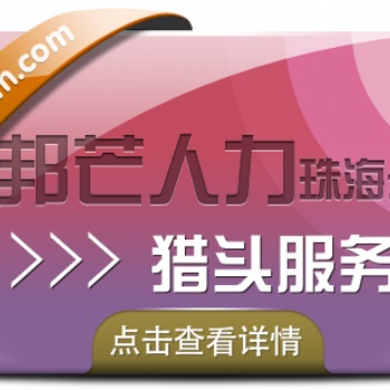 珠海邦芒人力“獵頭定制化”戰(zhàn)略高地，求職市場未來趨勢