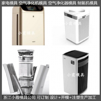 家電模具 空氣凈化機(jī)塑料外殼模具