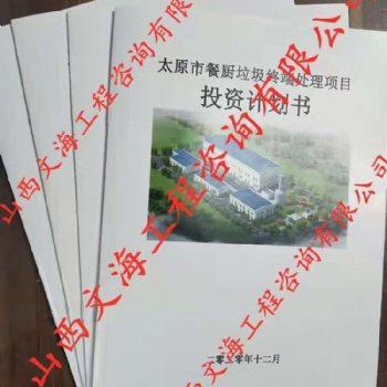 山西本地工程咨詢編制投資風險防控報告，投資計劃書，可研，商書