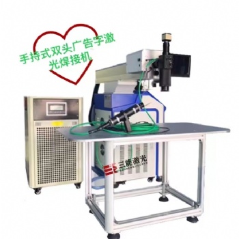 手持雙頭廣告激光焊接機，廣告激光焊接機，大型廣告字激光焊接機