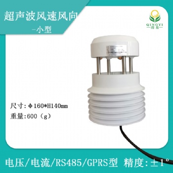 超聲波風速風向傳感器，超聲波一體氣象站，多參數可選