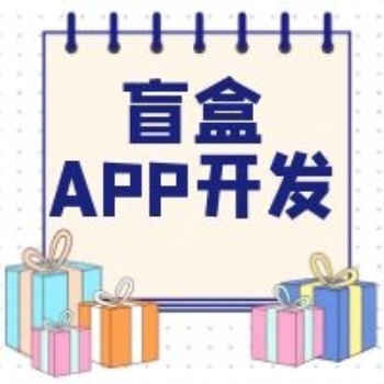 盲盒軟件專業(yè)開發(fā) 盲盒商城開發(fā)